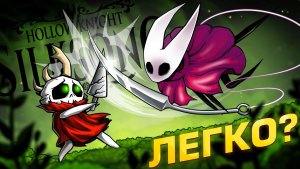 HOLLOW KNIGHT: SILKSONG - СЛИШКОМ СЛОЖНО? | ОБЗОР, СЕКРЕТЫ, СПОЙЛЕРЫ