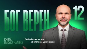 Бог верен | Уроки веры из книги Иисуса Навина | урок #12, библейская школа с Виталием Олийником