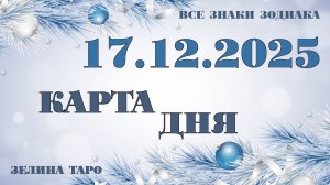 КАРТА ДНЯ и СОВЕТ на 17 декабря 2025 года | ТАРО прогноз | Расклад таро для знаков зодиака
