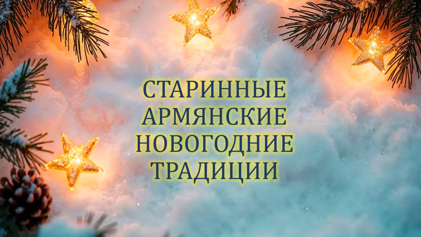 Старинные традиции армянского Нового года
