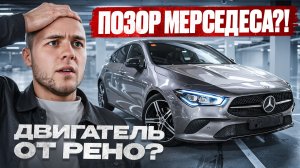 МЕРСЕДЕС С ДВИГАТЕЛЕМ ОТ РЕНО? Разбираем бюджетные модели!