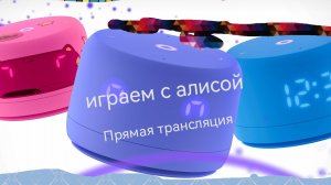 играем с алисой.Прямой эфир
