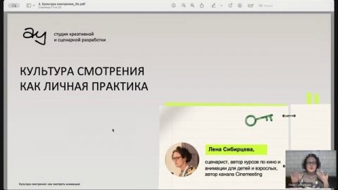 Открытая встреча: культура смотрения