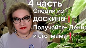 Специи из ДОСКИНО❗️Получайте- Денис и его мама❗️