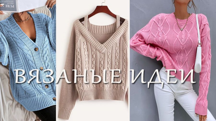 Вязаная мода / Идеи для вдохновения часть 1