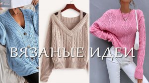 Вязаная мода / Идеи для вдохновения часть 1