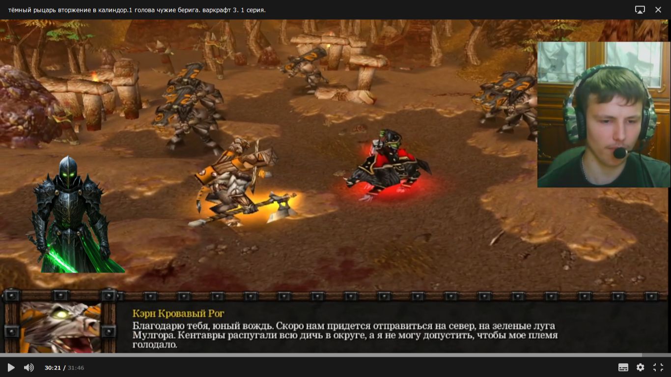 тёмный рыцарь Вторжение в Калимдор.1 голова чужие берега. варкрафт 3. 1 серия.