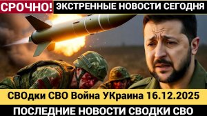 Новости Война на Украине 16 декабря  Гиперзвуковая ракета США «Темный орел» СВО сегодня 16.12.2025