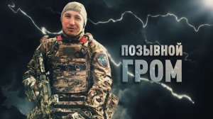 Герои СВО: боец с позывным Гром