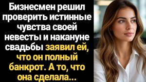 ИСТОРИИ ИЗ ЖИЗНИ/Я - банкрот, - миллионер решил проверить свою невесту перед свадьбой, но не ожидал,