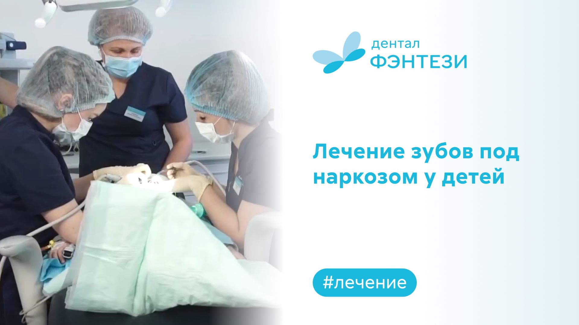 Лечение зубов под наркозом у детей. Как это происходит в Дентал Фэнтези? смотреть онлайн