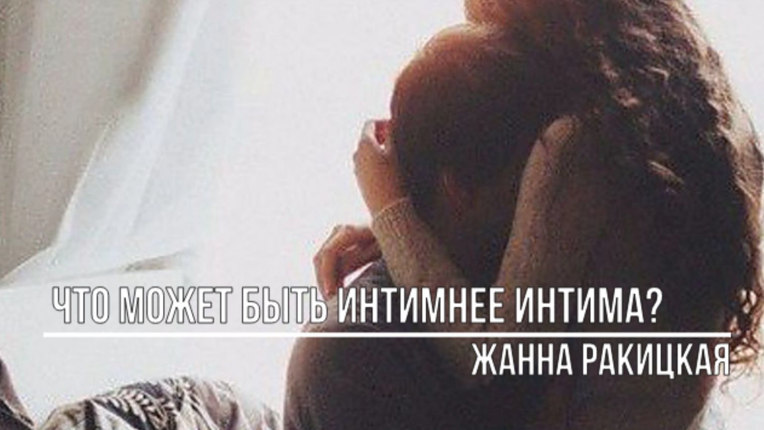 Что может быть интимнее интима? смотреть онлайн