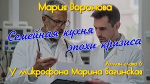 Мария Воронова _Семейная кухня эпохи кризиса_ Роман глава 6 У микрофона Марина Багинская