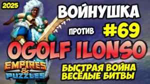 БИТВА АЛЬЯНСОВ #69 // OGOLF ILONSO // СИЛЬНЕЙШИЕ ОБОРОНЫ // Empires and Puzzles / Империя пазлов