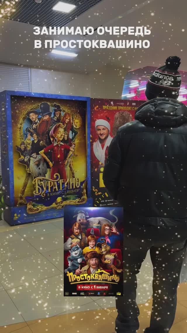 ПРОСТОКВАШИНО С 1 ЯНВАРЯ В КИНО смотреть онлайн