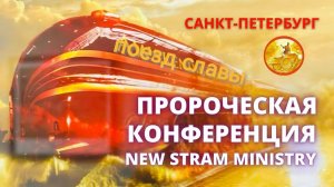 Пророческая конференция NEW STREAM MINISTRY 14.12.25 Санкт-Петербург Яна Титова
