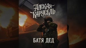 БАТЯДЕД - "АДСКАЯ КАРУСЕЛЬ"