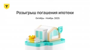 Результаты 9 раунда розыгрыша погашения ипотеки 7.0 от Т-Страхования, Октябрь-Ноябрь 2025