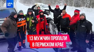 В Пермском крае уже вторые сутки ищут 13 туристов
