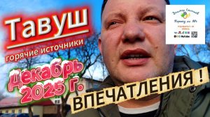 🐬ТАВУШ - Вода супер а СЕРВИСА НЕТ. 🏝 Переезд на Юг. Саликовы.