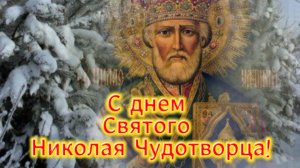 Николай Чудотворец 19 декабря — самое красивое видео поздравление