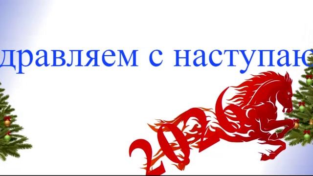 С наступающим 2026