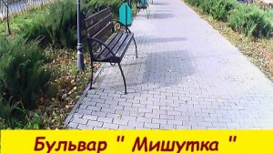 Бульвар " Мишутка "