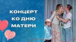 Студенческий концерт ко Дню Матери
