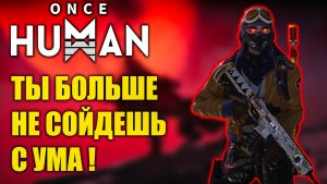 Ты больше не сойдёшь с ума! Подавитель безумия в Once Human