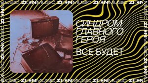 синдром главного героя – все будет