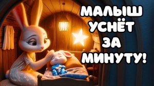 🌙 Мир Снов | Спокойной ночи, крошка! Волшебная колыбельная песня для сна