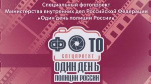 Один день полиции России