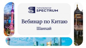 Китай: Шанхай