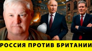 Россия против Британии: Почему Стармер проиграл индустриальную войну - Андрей Мартьянов
