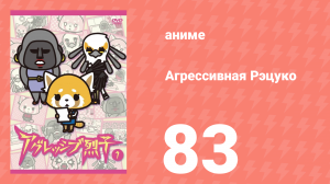 Агрессивная Рэцуко 83 серия (аниме-сериал, 2016)