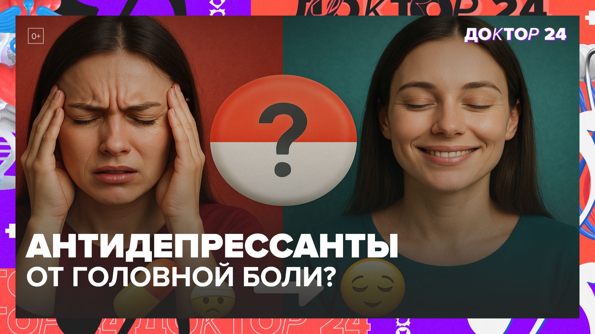 ПОЧЕМУ НАЗНАЧАЮТ АНТИДЕПРЕССАНТЫ ПРИ ГОЛОВНОЙ БОЛИ? | Доктор 24