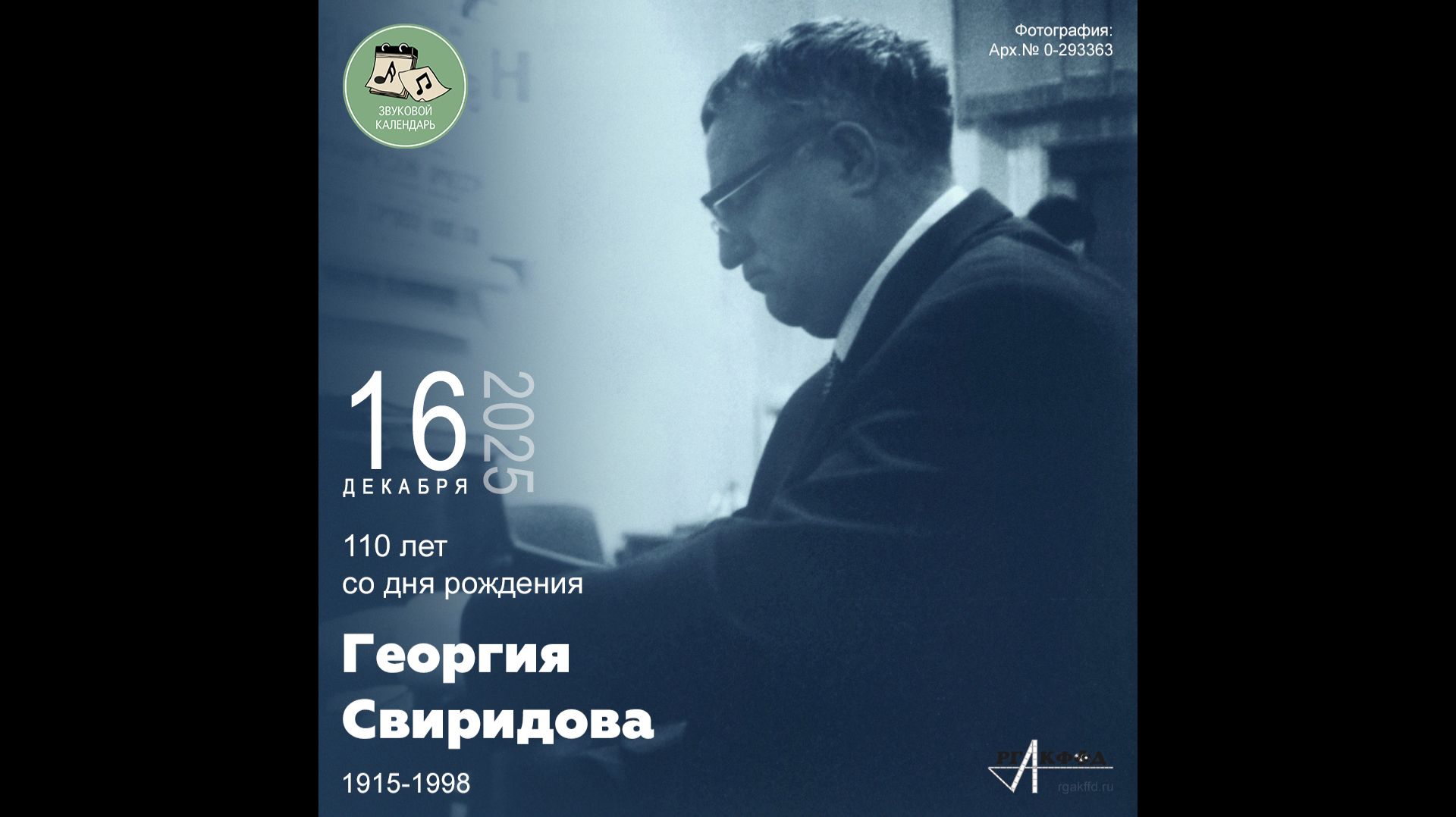 Звуковой календарь 16.12.2025