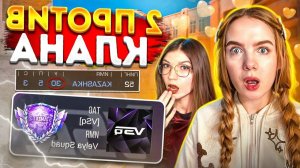 2 ДЕВУШКИ ПРОТИВ 5 , НО У НАС КЛАНОВАЯ БИТВА В STANDOFF 2