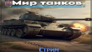 Мир танков / ПРОХОЖДЕНИЕ, СТРИМ 107!