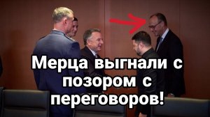 ИДИ НА... Мерца ВЫГНАЛИИС ПЕРЕГОВОРОВ