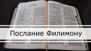 Послание Филимону
