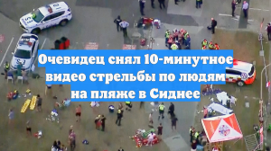 Очевидец снял 10-минутное видео стрельбы по людям на пляже в Сиднее