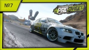 Need for Speed ProStreet №7.