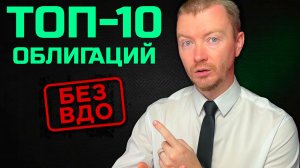 Корпоративные облигации 2025: ТОП-10 выпусков + чек-лист отбора