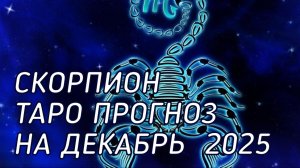 ♏️ Скорпион. Таро прогноз на декабрь 2025 г
