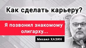 Как экономисту сделать политическую карьеру? Михаил Хазин