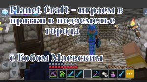 Planet Craft - играем в прятки в подземелье города с Бобом Маевским