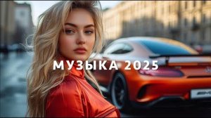 Музыка, от которой захватывает дух!  Тебе нужно это услышать! Самые Популярные и Крутые Хиты Года