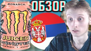 СЕРБСКИЙ МОНСТР ОТ КОКА КОЛЫ С СОКОМ!MONSTER ENERGY DRINK JUICED MONARCH ИЗ БЕЛГРАДА!ОБЗОР МОНАРХА!