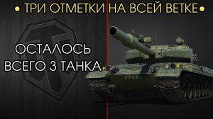 3 ОТМЕТКИ НА ВСЕЙ ВЕТКЕ GPT-75 - НА ОЧЕРЕДИ GPT-68 - Начало Отметок